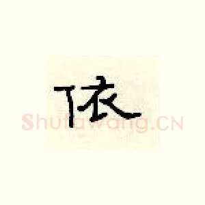 依