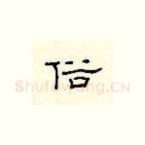 俗