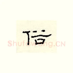 俗