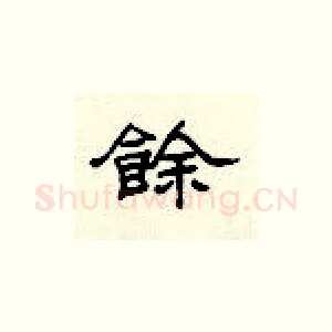 余