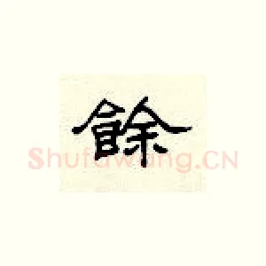 余