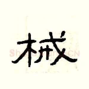 械