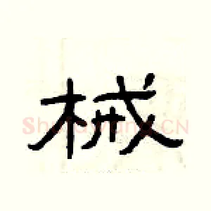 械