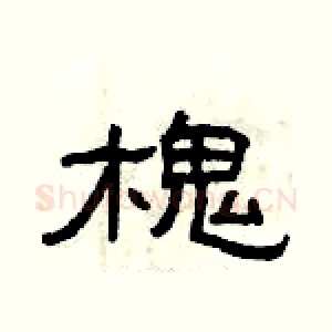 槐
