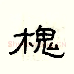 槐