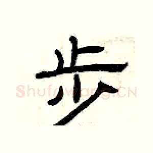 步
