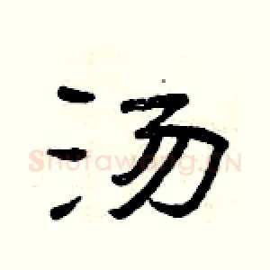 汤