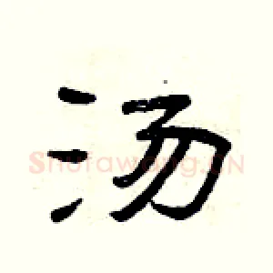 汤