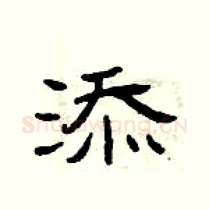 添