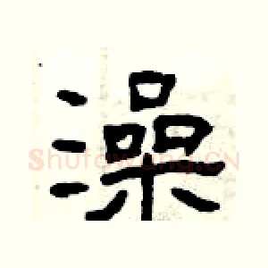 澡
