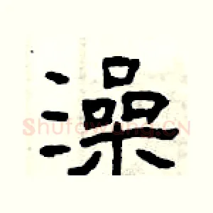 澡