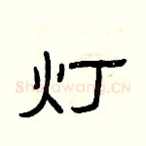 灯