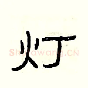 灯