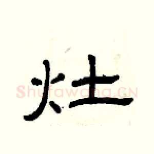 灶