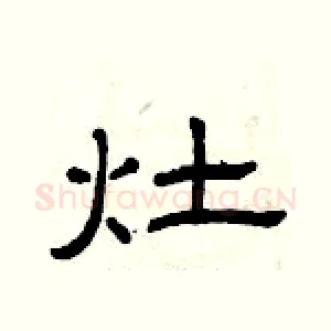 灶