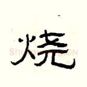 烧