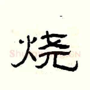 烧