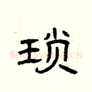 琐