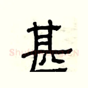 甚