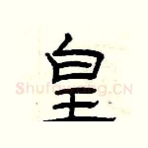 皇