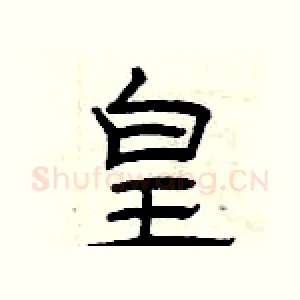 皇