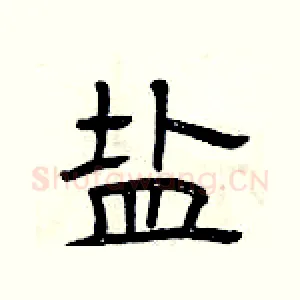 盐