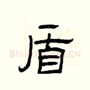 盾