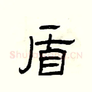 盾