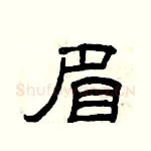 眉