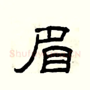眉