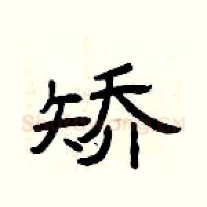 矫