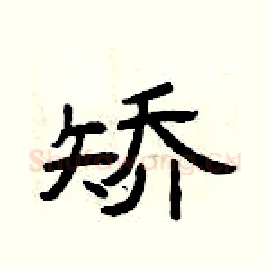 矫