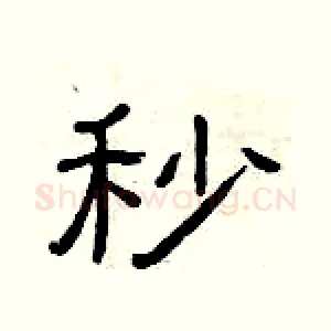 秒
