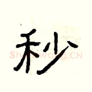 秒