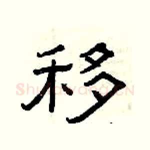 移