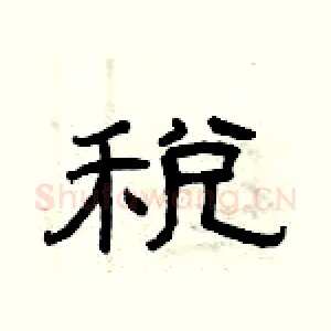 税