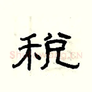 税