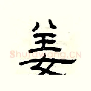 姜