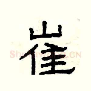 崔
