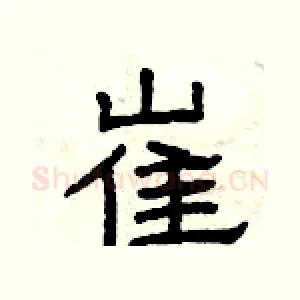 崔