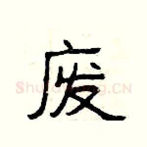废