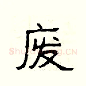 废