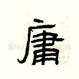 庸