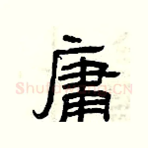 庸
