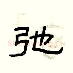 弛