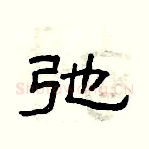 弛