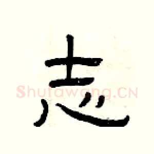 志