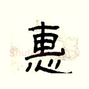 惠