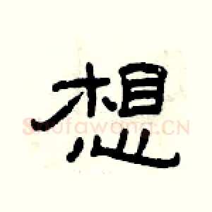 想