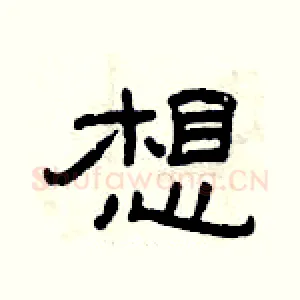 想